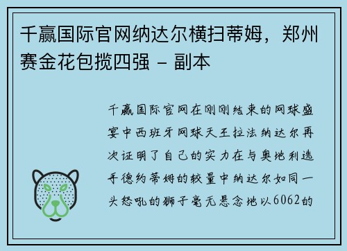 千赢国际官网纳达尔横扫蒂姆，郑州赛金花包揽四强 - 副本