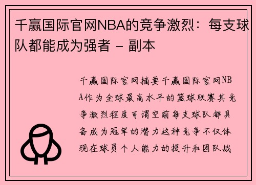 千赢国际官网NBA的竞争激烈：每支球队都能成为强者 - 副本