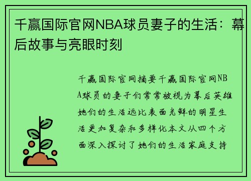 千赢国际官网NBA球员妻子的生活：幕后故事与亮眼时刻