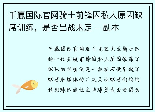 千赢国际官网骑士前锋因私人原因缺席训练，是否出战未定 - 副本