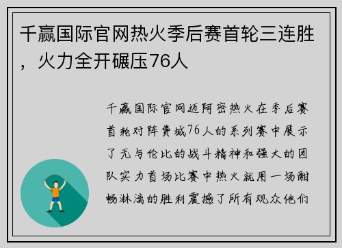 千赢国际官网热火季后赛首轮三连胜，火力全开碾压76人