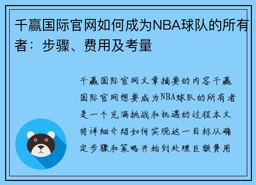 千赢国际官网如何成为NBA球队的所有者：步骤、费用及考量