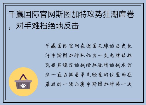 千赢国际官网斯图加特攻势狂潮席卷，对手难挡绝地反击