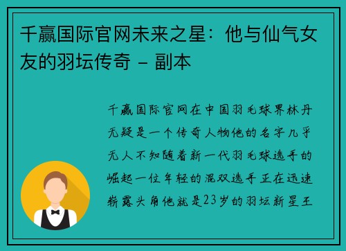 千赢国际官网未来之星：他与仙气女友的羽坛传奇 - 副本