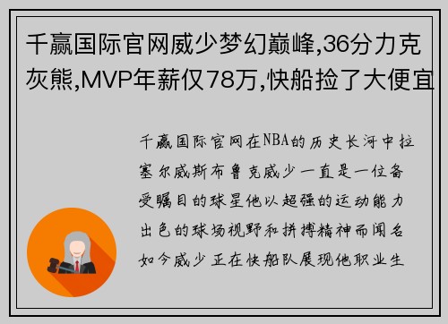 千赢国际官网威少梦幻巅峰,36分力克灰熊,MVP年薪仅78万,快船捡了大便宜! - 副本