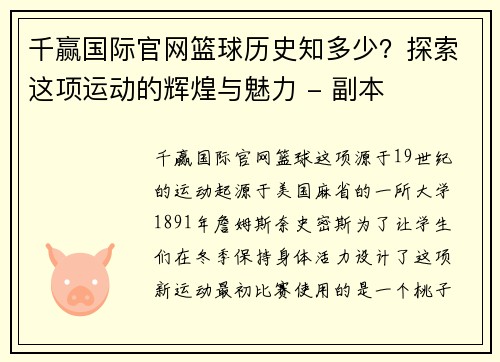 千赢国际官网篮球历史知多少？探索这项运动的辉煌与魅力 - 副本