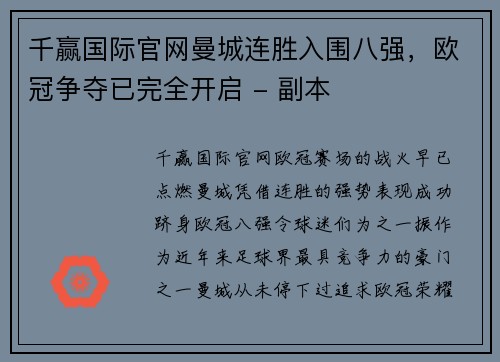 千赢国际官网曼城连胜入围八强，欧冠争夺已完全开启 - 副本