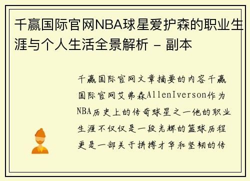 千赢国际官网NBA球星爱护森的职业生涯与个人生活全景解析 - 副本