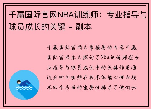 千赢国际官网NBA训练师：专业指导与球员成长的关键 - 副本