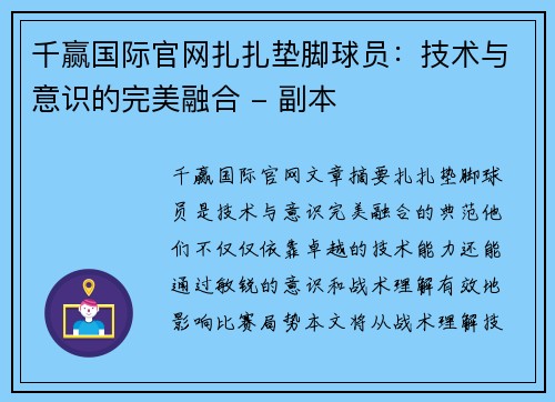 千赢国际官网扎扎垫脚球员：技术与意识的完美融合 - 副本