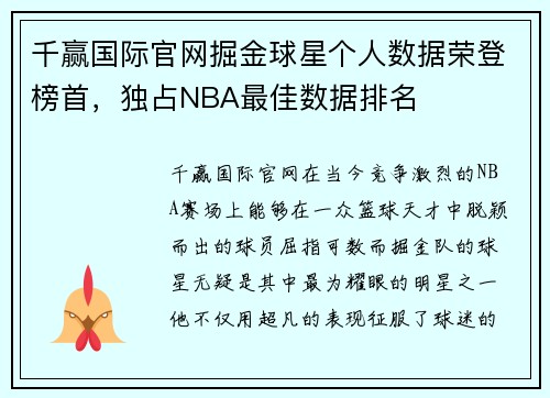 千赢国际官网掘金球星个人数据荣登榜首，独占NBA最佳数据排名