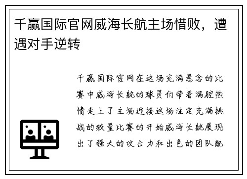 千赢国际官网威海长航主场惜败，遭遇对手逆转