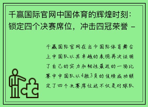 千赢国际官网中国体育的辉煌时刻：锁定四个决赛席位，冲击四冠荣誉 - 副本