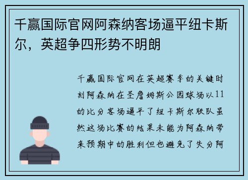 千赢国际官网阿森纳客场逼平纽卡斯尔，英超争四形势不明朗