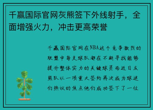 千赢国际官网灰熊签下外线射手，全面增强火力，冲击更高荣誉