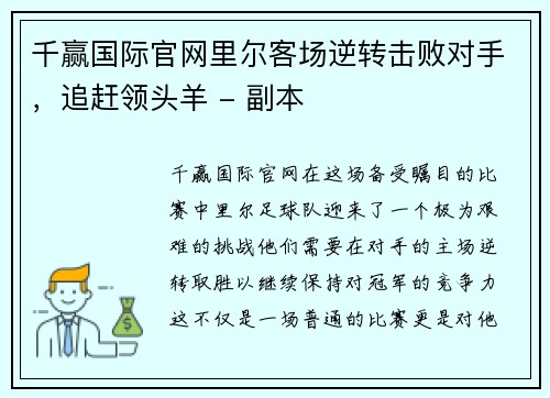 千赢国际官网里尔客场逆转击败对手，追赶领头羊 - 副本