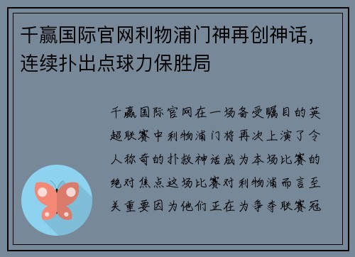 千赢国际官网利物浦门神再创神话，连续扑出点球力保胜局