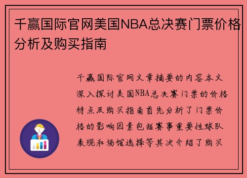 千赢国际官网美国NBA总决赛门票价格分析及购买指南