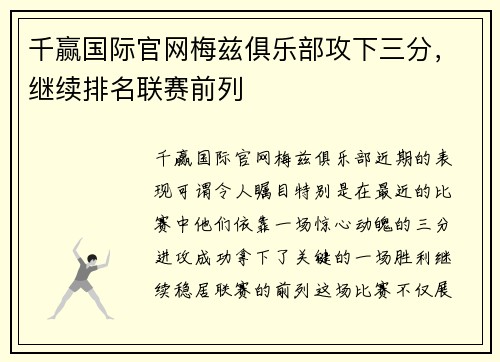 千赢国际官网梅兹俱乐部攻下三分，继续排名联赛前列