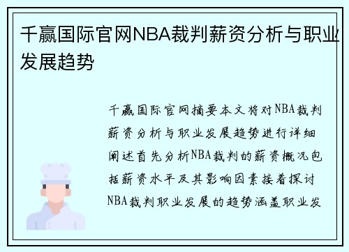 千赢国际官网NBA裁判薪资分析与职业发展趋势