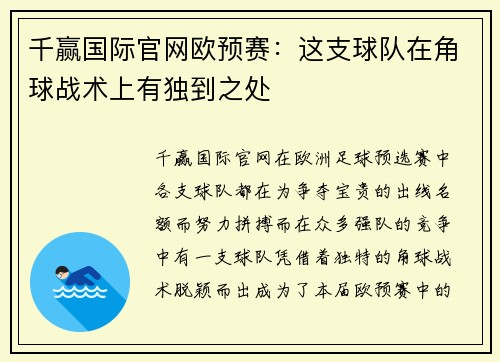 千赢国际官网欧预赛：这支球队在角球战术上有独到之处