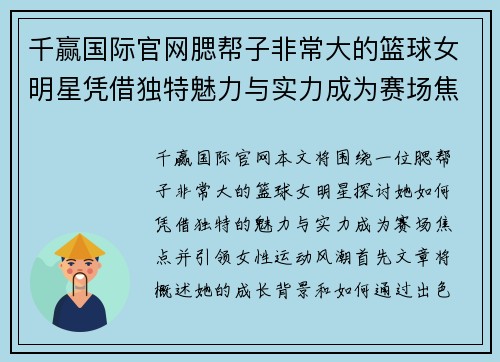 千赢国际官网腮帮子非常大的篮球女明星凭借独特魅力与实力成为赛场焦点引领女性运动风潮 - 副本