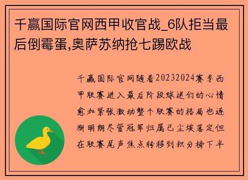 千赢国际官网西甲收官战_6队拒当最后倒霉蛋,奥萨苏纳抢七踢欧战