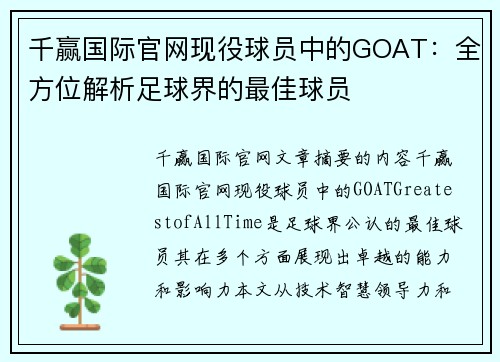 千赢国际官网现役球员中的GOAT：全方位解析足球界的最佳球员