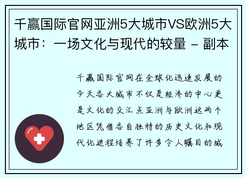 千赢国际官网亚洲5大城市VS欧洲5大城市：一场文化与现代的较量 - 副本