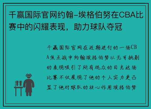 千赢国际官网约翰-埃格伯努在CBA比赛中的闪耀表现，助力球队夺冠