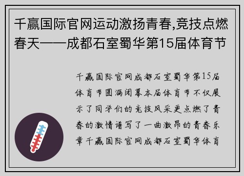 千赢国际官网运动激扬青春,竞技点燃春天——成都石室蜀华第15届体育节闭幕 - 副本