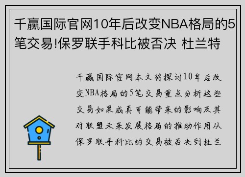 千赢国际官网10年后改变NBA格局的5笔交易!保罗联手科比被否决 杜兰特3