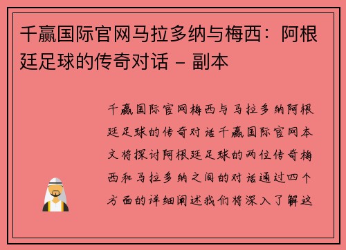 千赢国际官网马拉多纳与梅西：阿根廷足球的传奇对话 - 副本