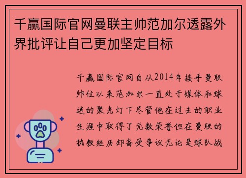 千赢国际官网曼联主帅范加尔透露外界批评让自己更加坚定目标