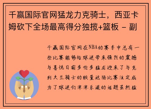 千赢国际官网猛龙力克骑士，西亚卡姆砍下全场最高得分独揽+篮板 - 副本