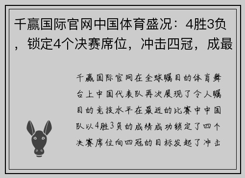 千赢国际官网中国体育盛况：4胜3负，锁定4个决赛席位，冲击四冠，成最大赢家！