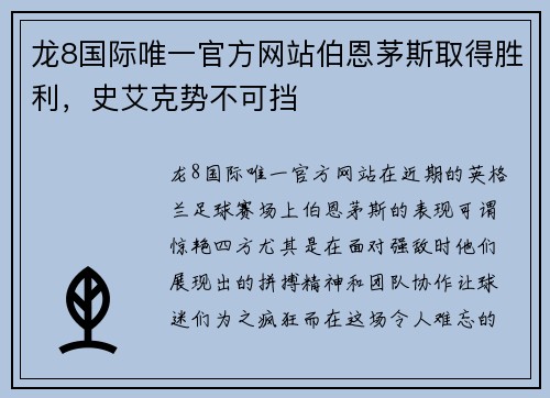 龙8国际唯一官方网站伯恩茅斯取得胜利，史艾克势不可挡