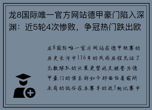 龙8国际唯一官方网站德甲豪门陷入深渊：近5轮4次惨败，争冠热门跌出欧战区