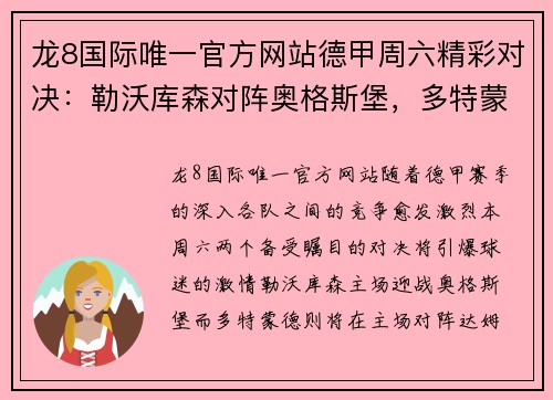 龙8国际唯一官方网站德甲周六精彩对决：勒沃库森对阵奥格斯堡，多特蒙德迎战达姆施塔特