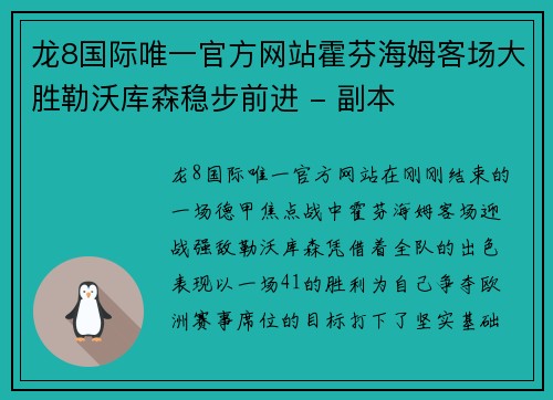 龙8国际唯一官方网站霍芬海姆客场大胜勒沃库森稳步前进 - 副本