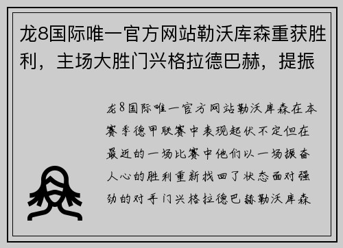 龙8国际唯一官方网站勒沃库森重获胜利，主场大胜门兴格拉德巴赫，提振信心！ - 副本