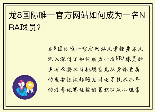 龙8国际唯一官方网站如何成为一名NBA球员？