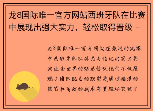 龙8国际唯一官方网站西班牙队在比赛中展现出强大实力，轻松取得晋级 - 副本