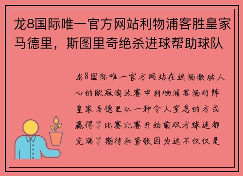 龙8国际唯一官方网站利物浦客胜皇家马德里，斯图里奇绝杀进球帮助球队晋级八强