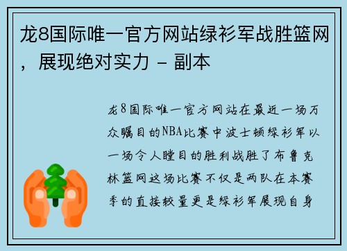 龙8国际唯一官方网站绿衫军战胜篮网，展现绝对实力 - 副本