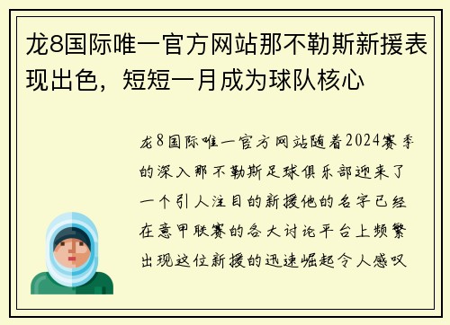 龙8国际唯一官方网站那不勒斯新援表现出色，短短一月成为球队核心