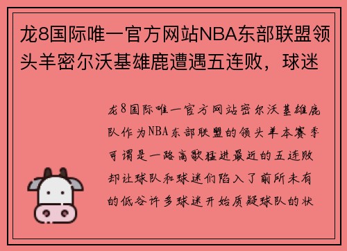 龙8国际唯一官方网站NBA东部联盟领头羊密尔沃基雄鹿遭遇五连败，球迷情绪低落难言乐观 - 副本