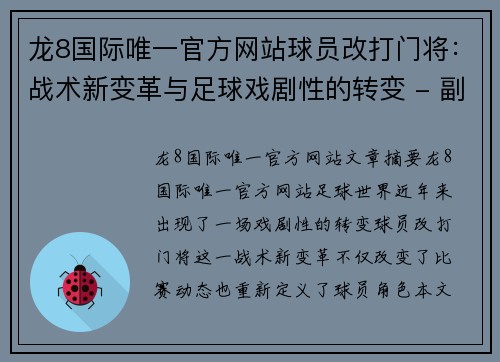 龙8国际唯一官方网站球员改打门将：战术新变革与足球戏剧性的转变 - 副本