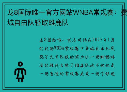 龙8国际唯一官方网站WNBA常规赛：费城自由队轻取雄鹿队