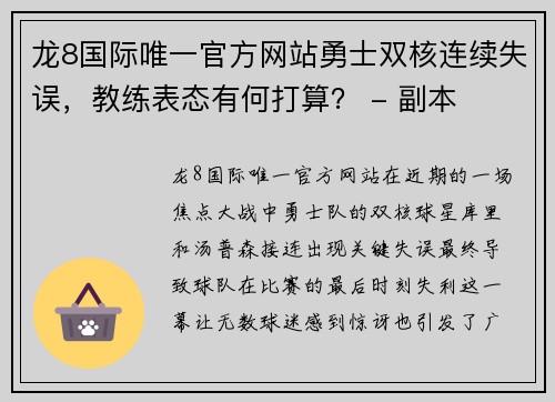 龙8国际唯一官方网站勇士双核连续失误，教练表态有何打算？ - 副本